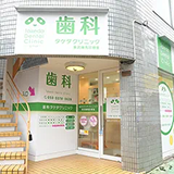 歯科タケダクリニック 東武練馬診療室
