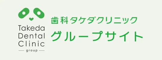 歯科タケダクリニックのロゴ