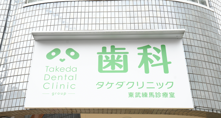 歯科タケダクリニック東武練馬診療室ロゴ